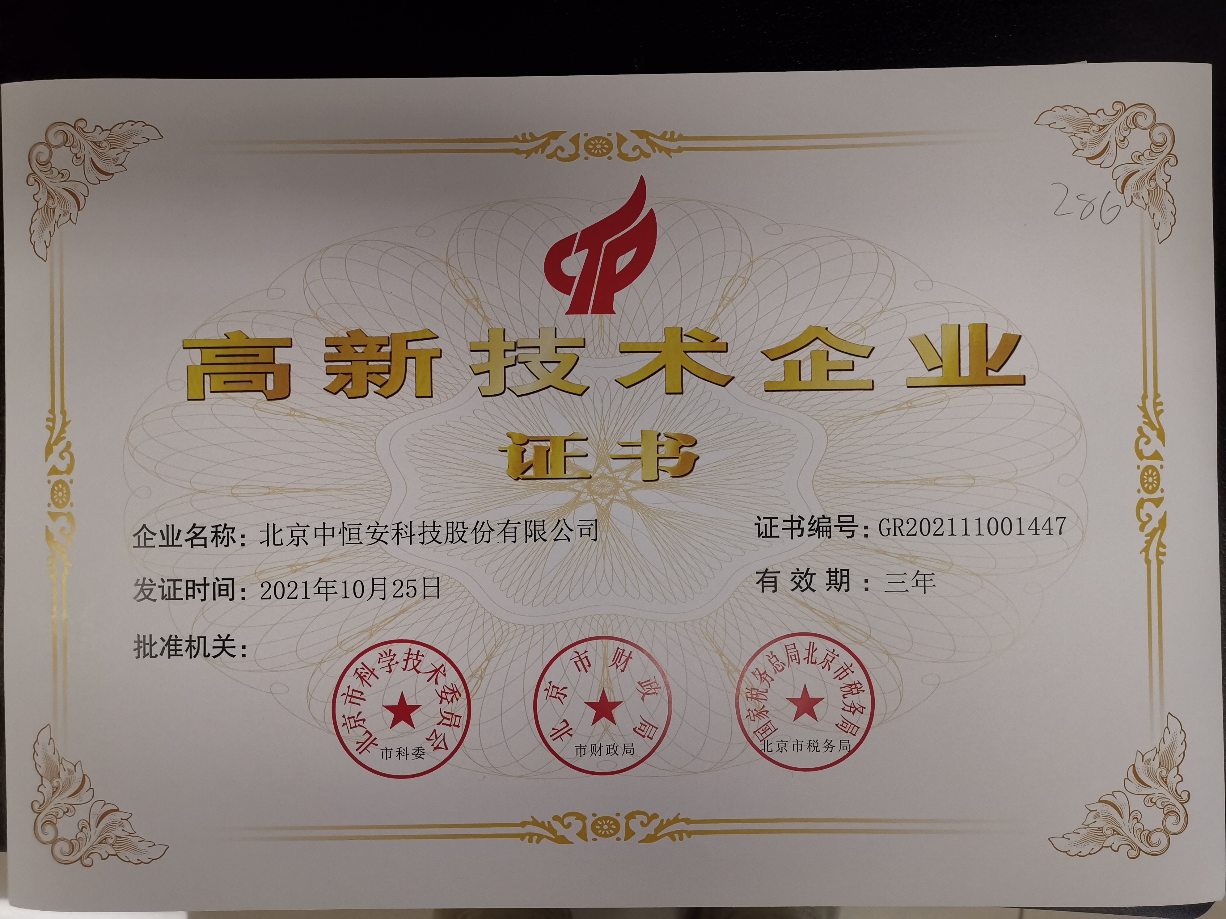 高新技術(shù)企業(yè)證書(shū)（2021版）