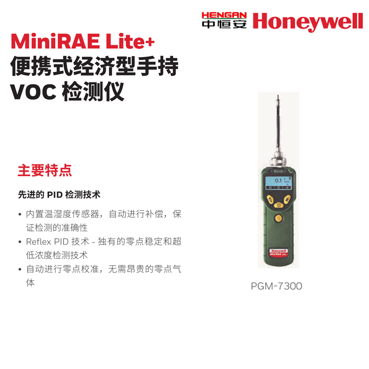 霍尼韋爾MiniRAE Lite+便攜式經(jīng)濟型手持VOC檢測儀華瑞PGM-7300