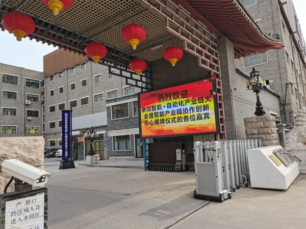 熱烈祝賀北京中恒安參加“第二屆智能+自動(dòng)化產(chǎn)業(yè)鏈大會(huì)”